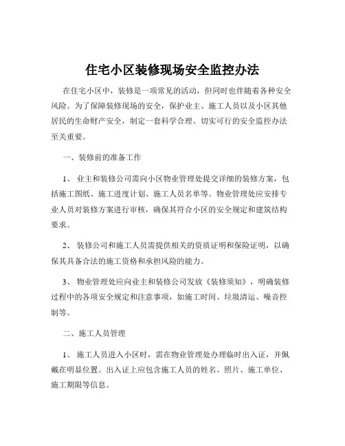 住宅小区装修现场安全监控办法