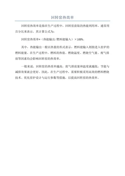 回转窑热效率