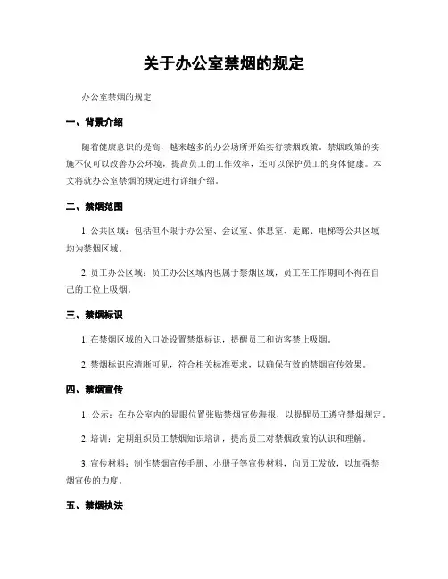 关于办公室禁烟的规定