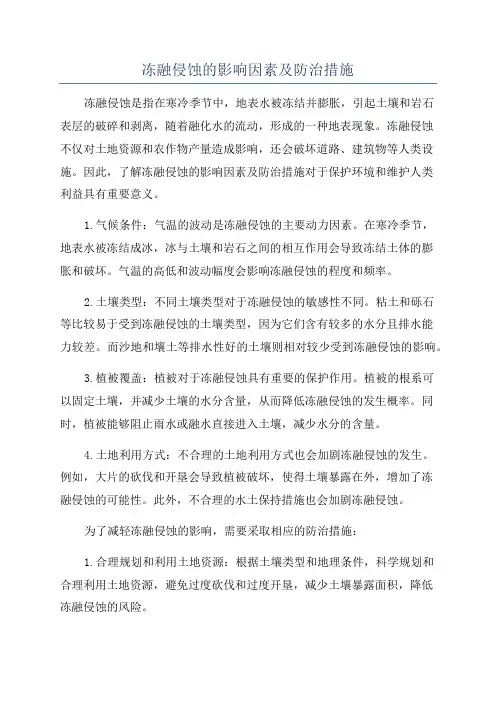 冻融侵蚀的影响因素及防治措施