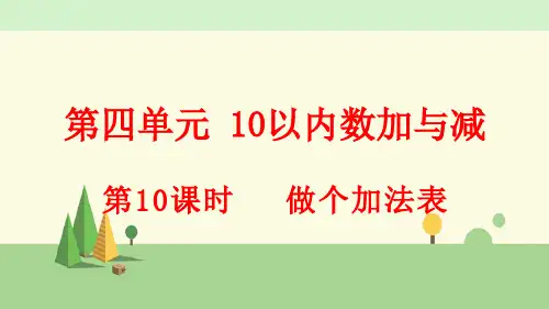北师版数学一年级上册      做个加法表