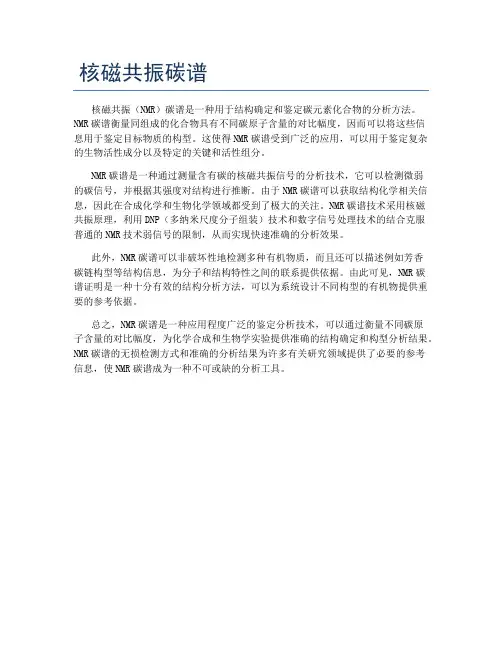 核磁共振碳谱