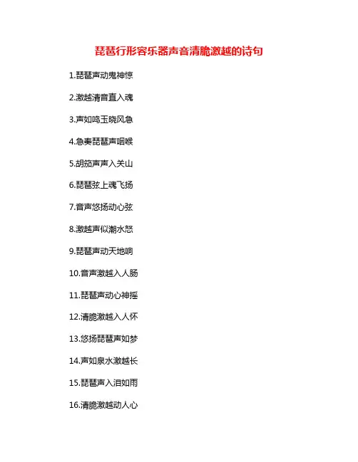 琵琶行形容乐器声音清脆激越的诗句