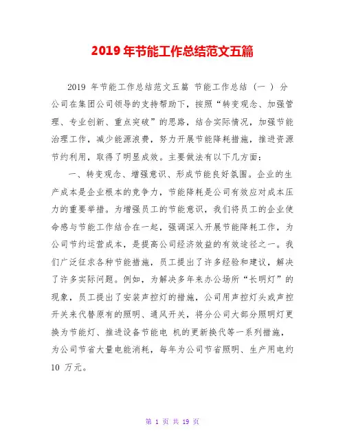 2019年节能工作总结范文五篇