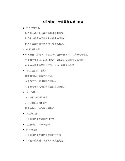 初中地理中考必背知识点2023