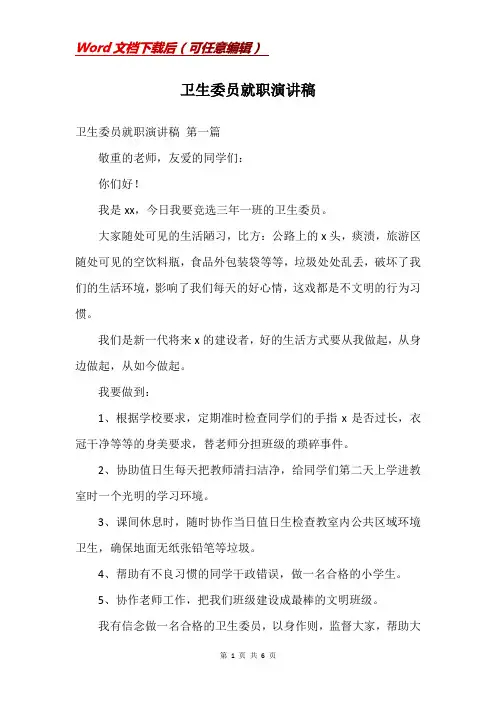 卫生委员就职演讲稿