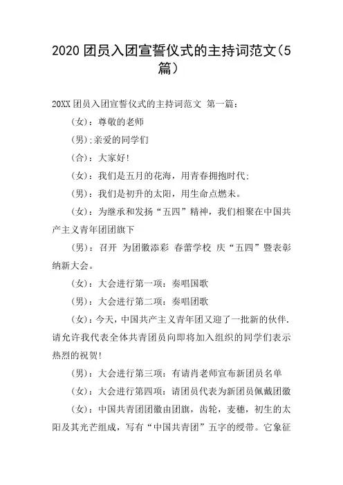 2020团员入团宣誓仪式的主持词范文(5篇)