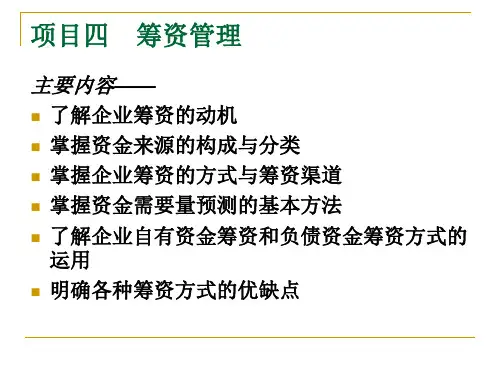 项目四 筹资管理