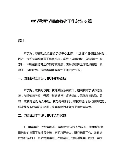 中学秋季学期政教处工作总结6篇
