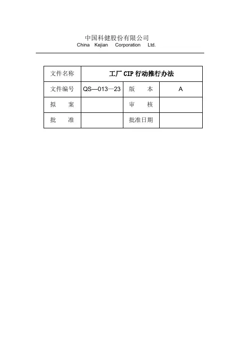 工厂CIP行动推行办法【范本模板】