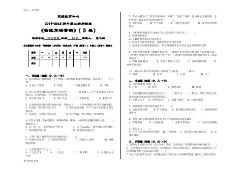 物流市场营销期末试卷B卷(A3)汇编