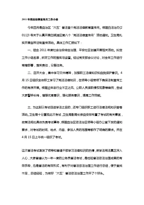 2011年宪法法律宣传月工作小结