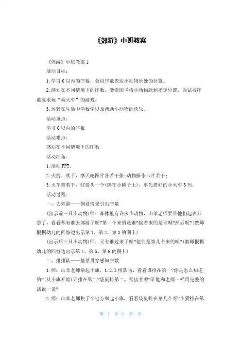 《郊游》中班教案