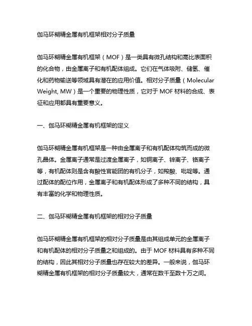 伽马环糊精金属有机框架相对分子质量
