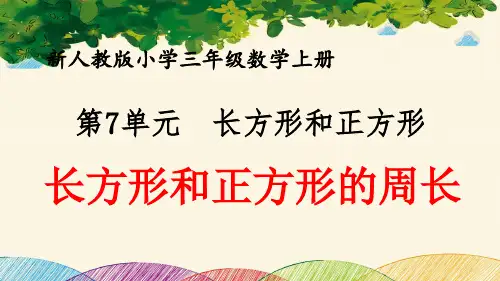 最新人教版小学三年级数学上册 第7单元 长方形和正方形《长方形和正方形的周长》优质课件