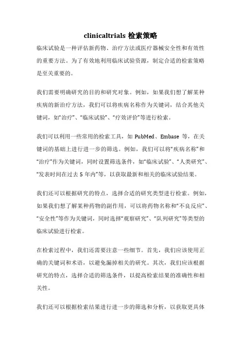 clinicaltrials检索策略