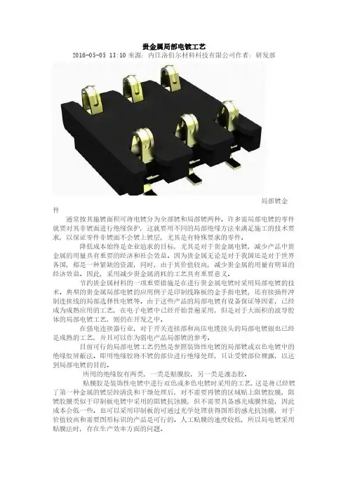 贵金属局部电镀工艺