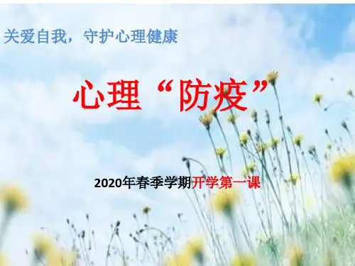 小学主题班会-开学第一课心理疏导 (共17张PPT)
