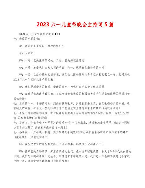 2023六一儿童节晚会主持词5篇