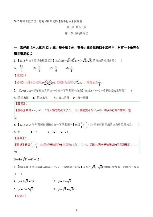 2015年高考数学理一轮复习精品资料 专题9.1 直线的方程含解析