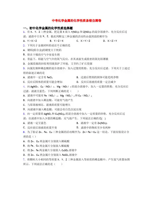 中考化学金属的化学性质易错自测卷