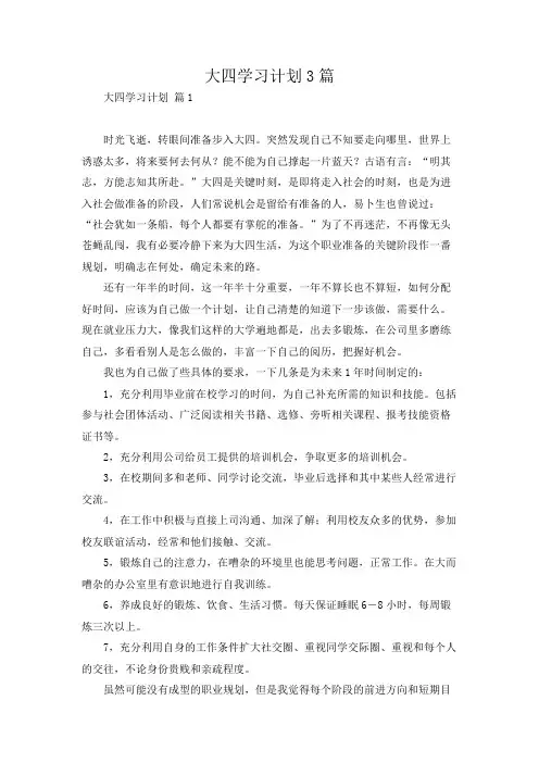 大四学习计划3篇