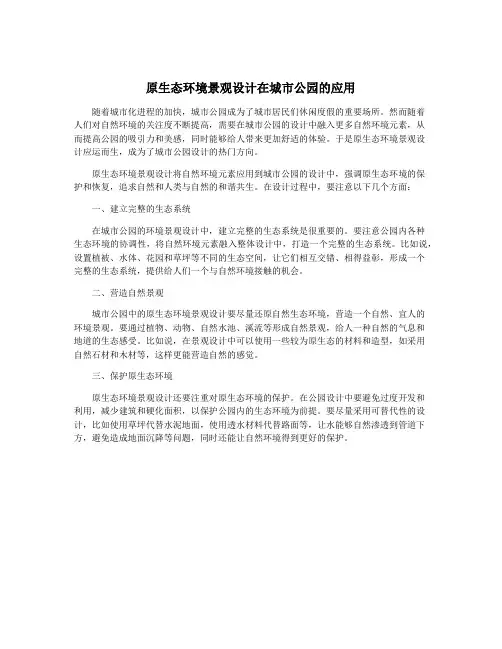 原生态环境景观设计在城市公园的应用