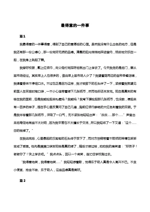 得意的一件事