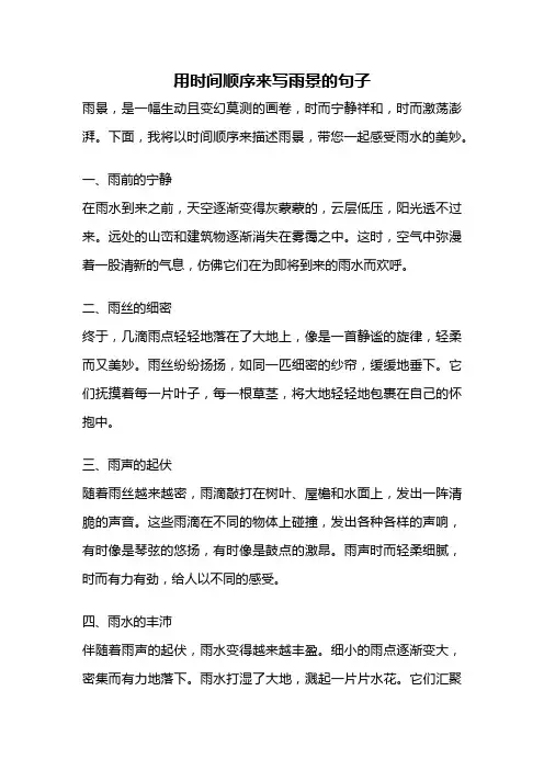 用时间顺序来写雨景的句子