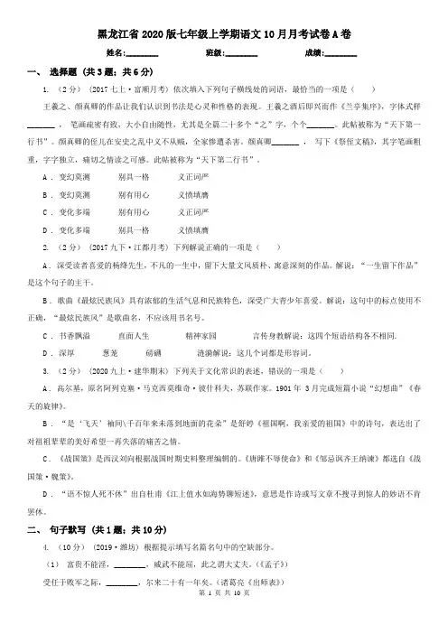 黑龙江省2020版七年级上学期语文10月月考试卷A卷