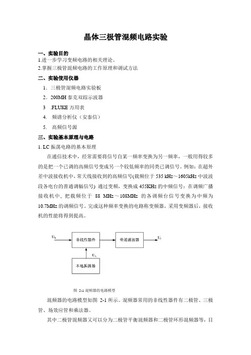 晶体三极管混频电路实验