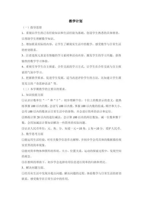 冀教版一年级下数学全册教案