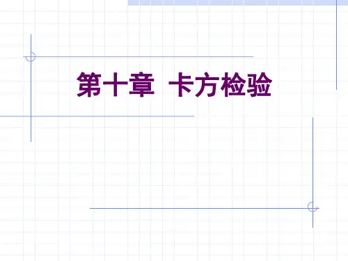 第十章-卡方检验