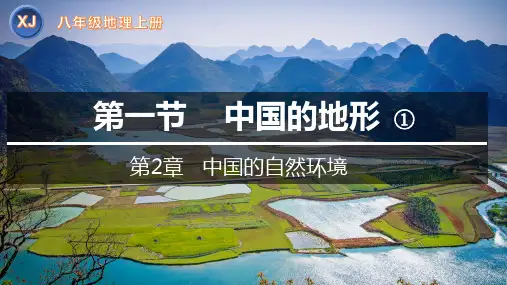 中国的地形(第1课时)八年级地理上册精品课件