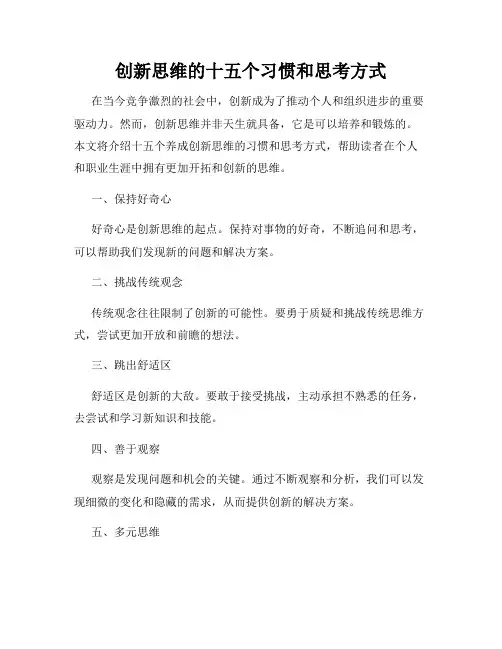 创新思维的十五个习惯和思考方式