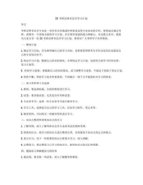 25考研法律非法学学习计划