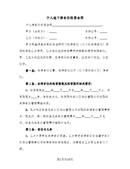 个人地下停车位租赁合同（5篇）