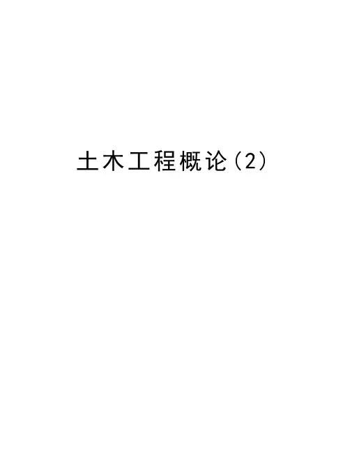 土木工程概论(2)讲课稿