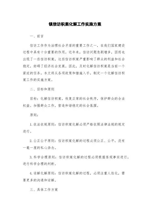 镇信访积案化解工作实施方案