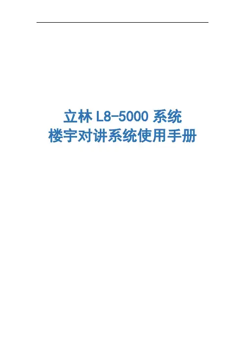 立林L8智能化可视对讲系统简易说明书