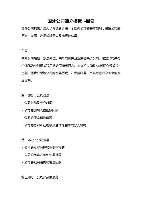 国外公司简介模板 -回复
