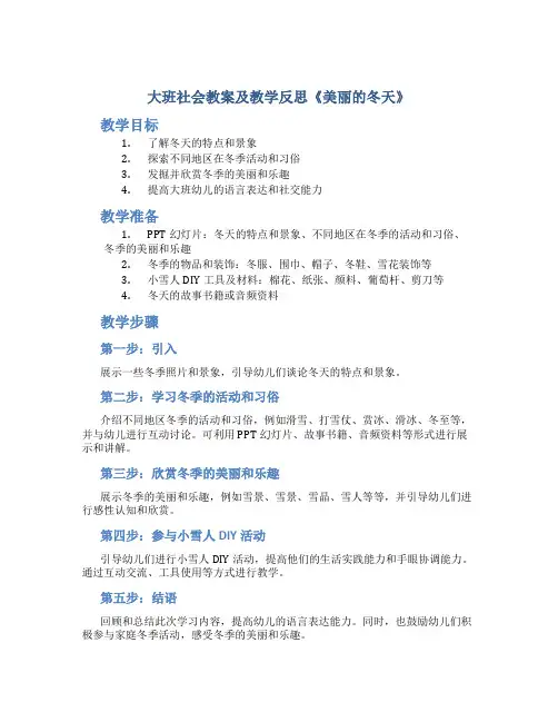 大班社会教案及教学反思《美丽的冬天》