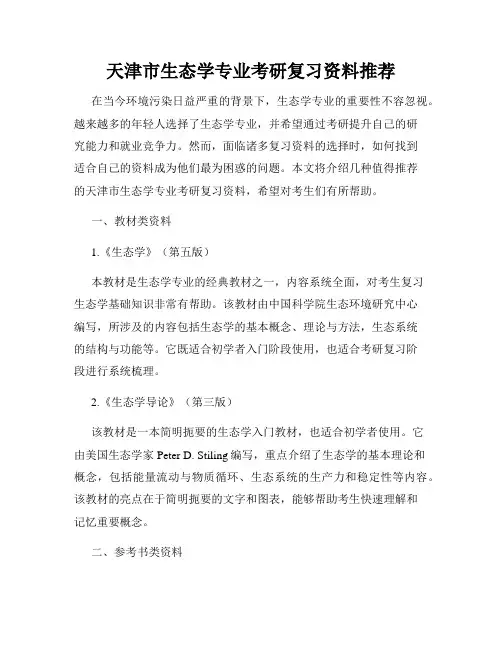天津市生态学专业考研复习资料推荐