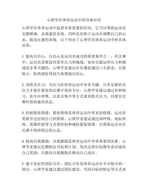 心理学在体育运动中的具体应用