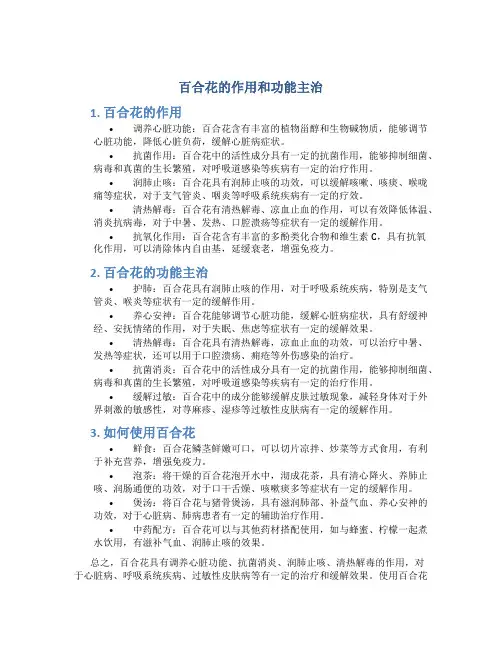 百合花的作用和功能主治