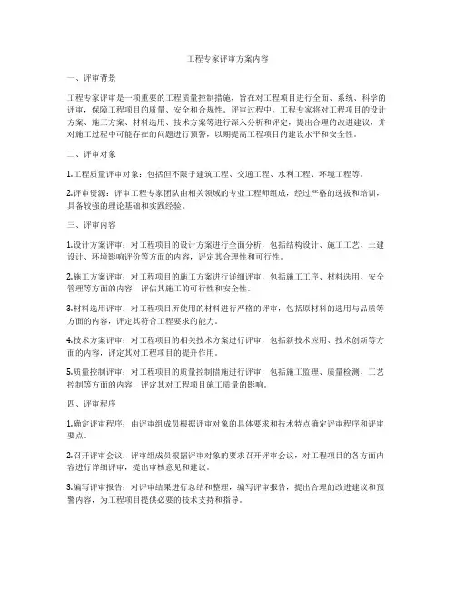 工程专家评审方案内容