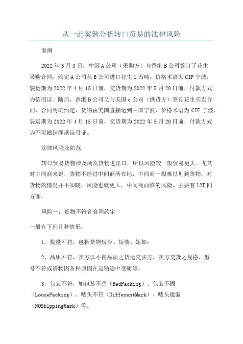 从一起案例分析转口贸易的法律风险