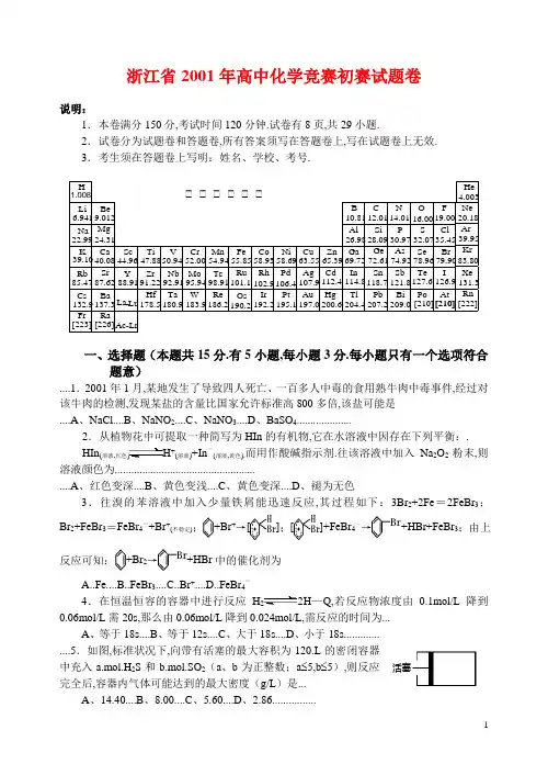 浙江省2001年高中化学竞赛初赛试题及参考答案