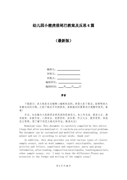 幼儿园小壁虎借尾巴教案及反思6篇