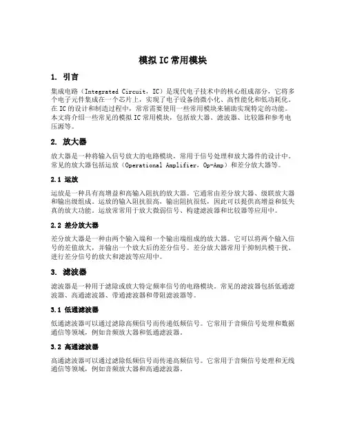 模拟ic常用模块